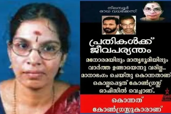 നിലമ്പൂർ രാധ വധക്കേസിൽ പ്രതികൾക്ക് ജീവപര്യന്തമോ? | Fact Check