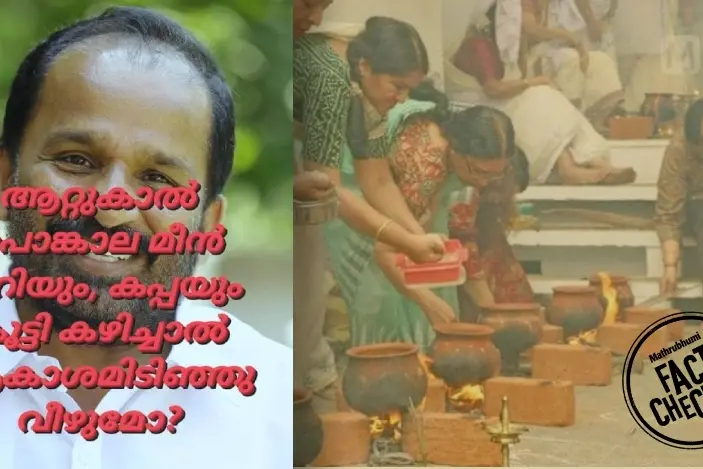 ടി.എൻ. പ്രതാപൻ ആറ്റുകാൽ പൊങ്കാലയെ അധിക്ഷേപിച്ചു എന്ന പ്രചാരണം വ്യാജം | Fact Check