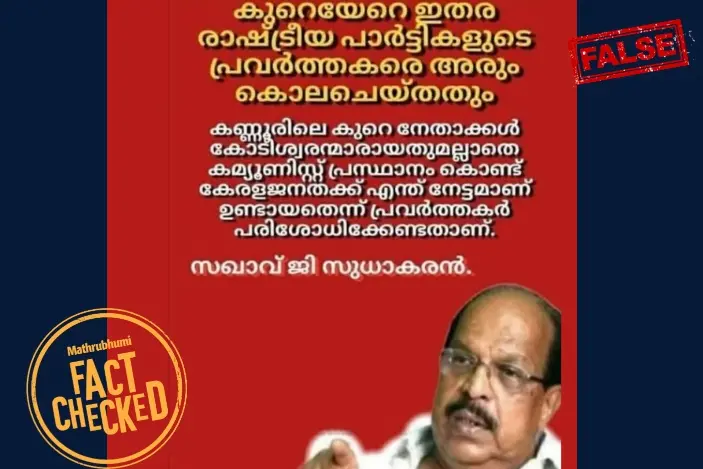 കമ്മ്യൂണിസ്റ്റ് പ്രസ്ഥാനങ്ങൾക്കെതിരായി സുധാകരൻ ഈ പ്രസ്താവന നടത്തിയിട്ടില്ല | Fact Check
