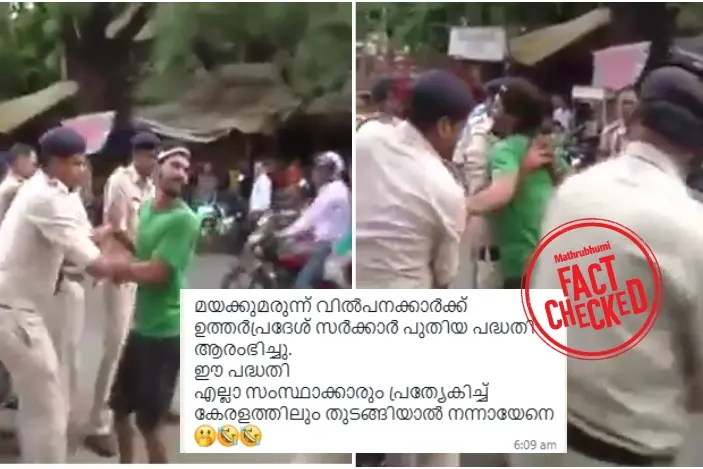 ലഹരിക്കെതിരെയുള്ള ഉത്തർപ്രദേശിൽ നിന്നുള്ള ദൃശ്യങ്ങളല്ല ഇത് | Fact Check