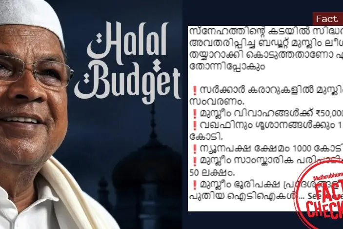 കർണാടക ബജറ്റിൽ പരിഗണന മുസ്ലീങ്ങൾക്ക് മാത്രമോ? വസ്തുത അറിയാം | Fact Check