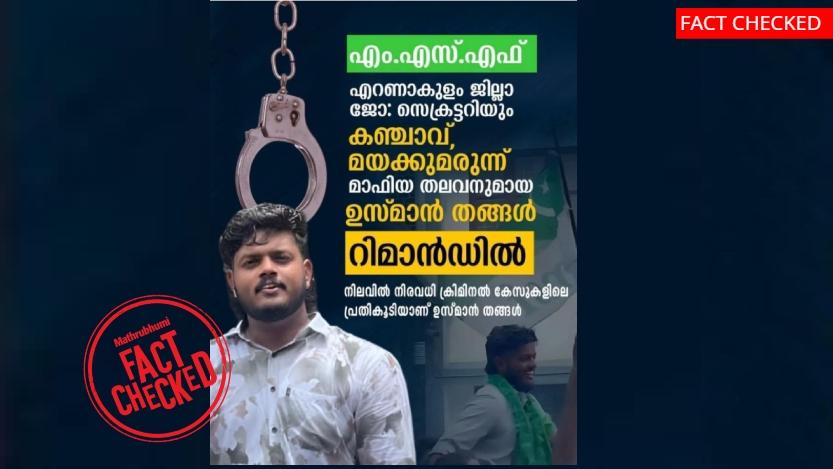 Image accompanying യൂത്ത് ലീഗ് ജില്ലാ സെക്രട്ടറി ഉസ്മാന് തങ്ങള് ലഹരി കേസില് അറസ്റ്റിലായി