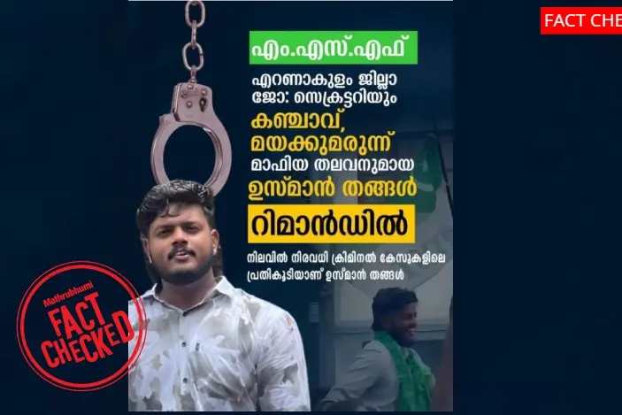 എം.എസ്.എഫ്. നേതാവ് അറസ്റ്റിലായത് ലഹരിമരുന്ന് കേസിലോ? | Fact Check