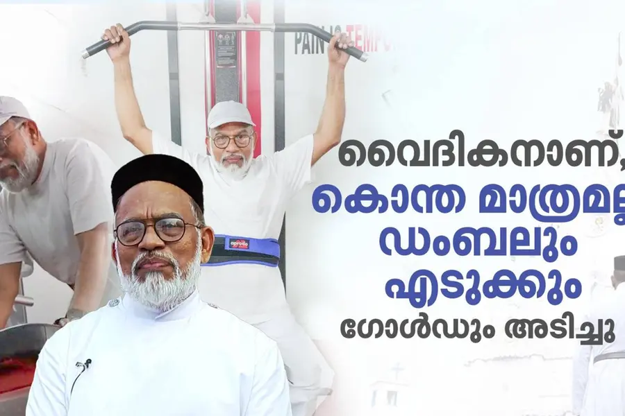 'ഡംബൽ എടുക്കുമ്പോള്‍ ഡംബൽ, കൊന്ത എടുക്കുമ്പോള്‍ കൊന്ത'; പവര്‍ ലിഫ്റ്റിങ്ങിൽ ഗോള്‍ഡടിച്ച് വൈദികന്‍