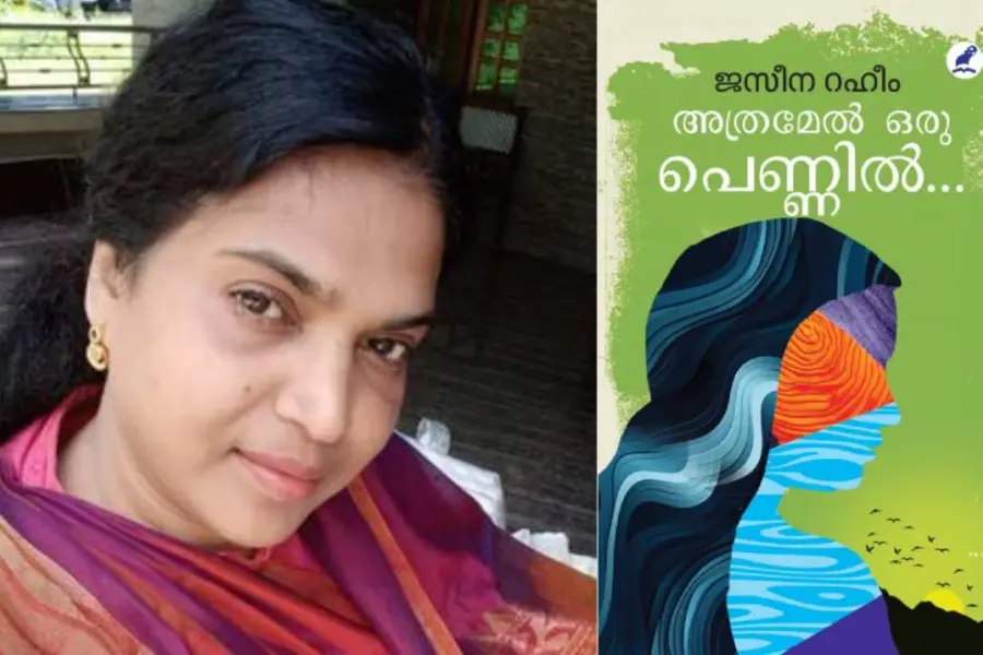 ഫൊക്കാന സാഹിത്യ പുരസ്കാരം; പ്രത്യേക ജൂറി പരാമര്ശംനേടി ജസീന റഹീമിന്റെ 'അത്രമേല് ഒരു പെണ്ണില്'