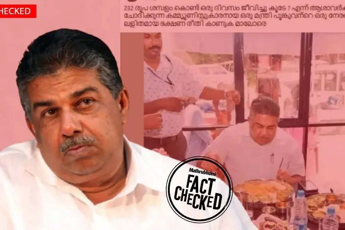 സജിചെറിയാനെതിരെ നടക്കുന്ന ഈ പ്രചാരണം വ്യാജം | Fact Check