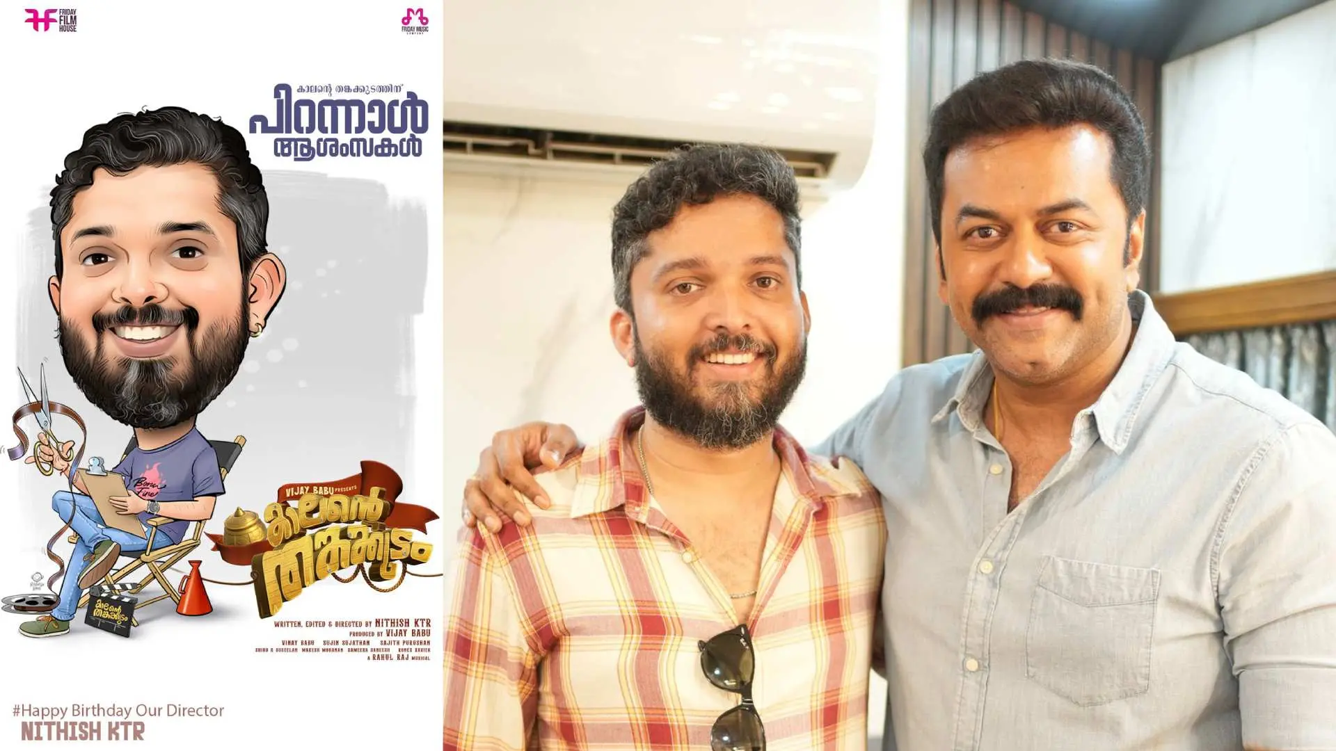പോസ്റ്റർ, നിതീഷ് കെ.ടി.ആറും ഇന്ദ്രജിത്തും