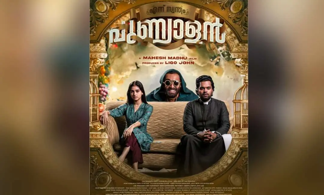 എന്ന് സ്വന്തം പുണ്യാളന്