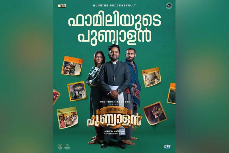 എന്ന് സ്വന്തം പുണ്യാളൻ അല്ല ഫാമിലിയുടെ സ്വന്തം പുണ്യാളൻ