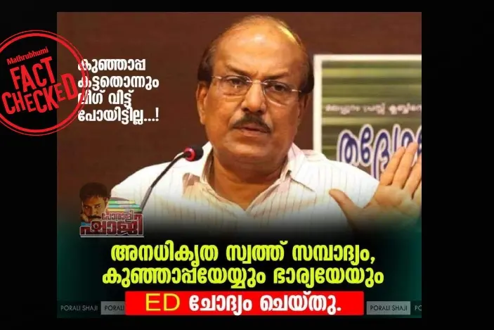 കുഞ്ഞാലിക്കുട്ടിയെയും ഭാര്യയെയും ഇ.ഡി. ചോദ്യം ചെയ്തെന്ന പ്രചാരണം വ്യാജം | Fact Check
