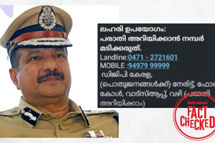 ഡി.ജി.പിയുടെ പേരിൽ പ്രചരിക്കുന്ന സന്ദേശം വ്യാജം | Fact Check