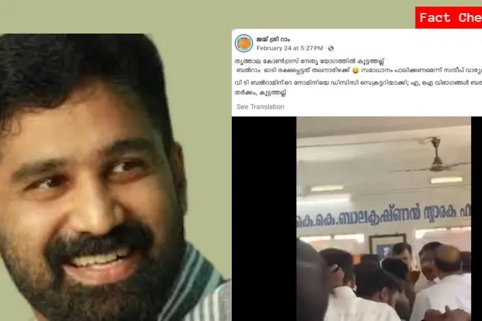 സംഘർഷം നടന്ന കോൺഗ്രസ് യോഗത്തിൽ വി.ടി. ബൽറാം പങ്കെടുത്തിട്ടില്ല, പ്രചാരണം വ്യാജം | Fact Check