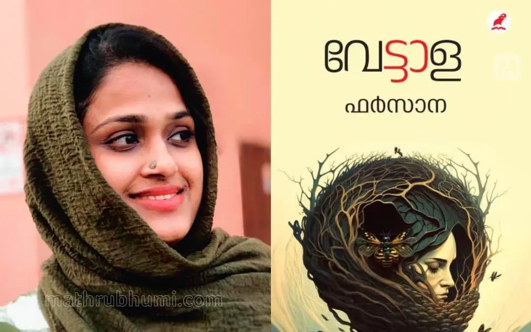 ഫര്സാന, പുരസ്കാരത്തിനര്ഹമായ പുസ്തകം | ഫോട്ടോ: മാതൃഭൂമി