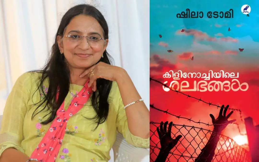 ഷീലാ ടോമി, പുസ്തകത്തിന്റെ കവര് പേജ് | ഫോട്ടോ: വി.പി. ഉല്ലാസ്/മാതൃഭൂമി