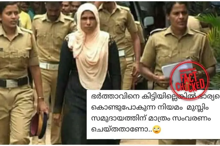 'ഭർത്താവിനെ കിട്ടിയില്ലെങ്കിൽ ഭാര്യയെ അറസ്റ്റ് ചെയ്യുന്ന നിയമം', വാസ്തവമെന്ത്? | Fact Check