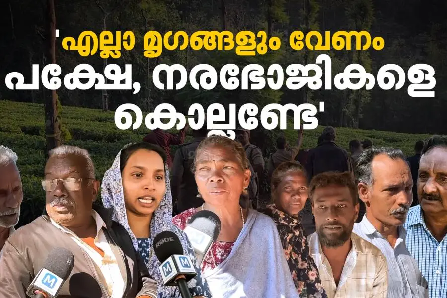 'മക്കള് കളിക്കുന്നിടത്താണ് കടുവയെ കണ്ടത്. ഇനിയും വരില്ലെന്ന് എന്താണുറപ്പ്'