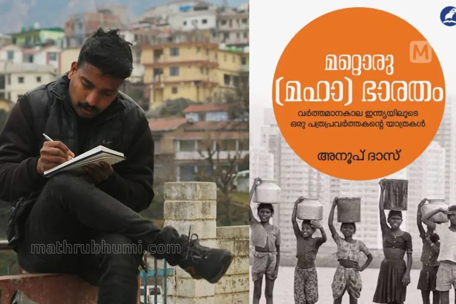 അധികാരവും മതവും സമ്പത്തും ജാതിയുമെല്ലാം പുറന്തള്ളിയ സാധാരണ മനുഷ്യരുടെ പുസ്തകം; 'മറ്റൊരു (മഹാ)ഭാരതം'