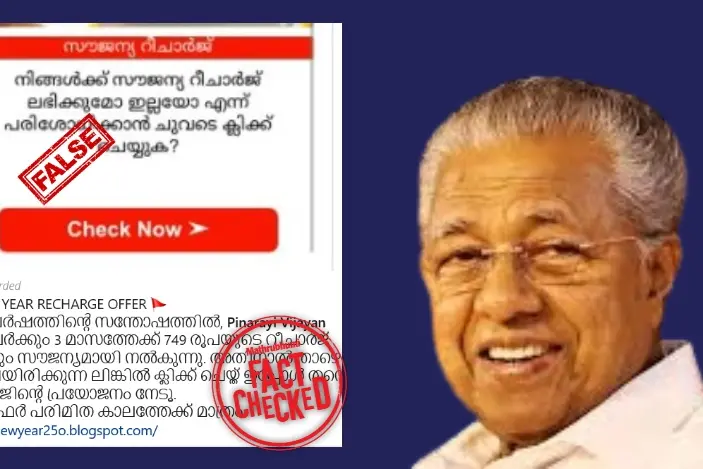 മുഖ്യമന്ത്രിയുടെ സമ്മാനമായി, 3 മാസത്തെ സൗജന്യ മൊബൈല് റീച്ചാർജ്! വാസ്തവമറിയാം