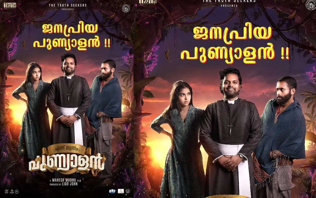 എന്ന് സ്വന്തം പുണ്യാളന്റെ പോസ്റ്റര്