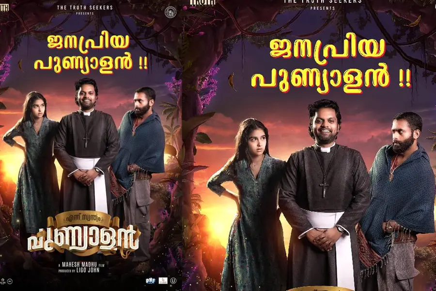 നിറഞ്ഞ സദസ്സിൽ വിജയകരമായ പത്ത് ദിനങ്ങൾ കടന്ന് 'എന്ന് സ്വന്തം പുണ്യാളൻ'