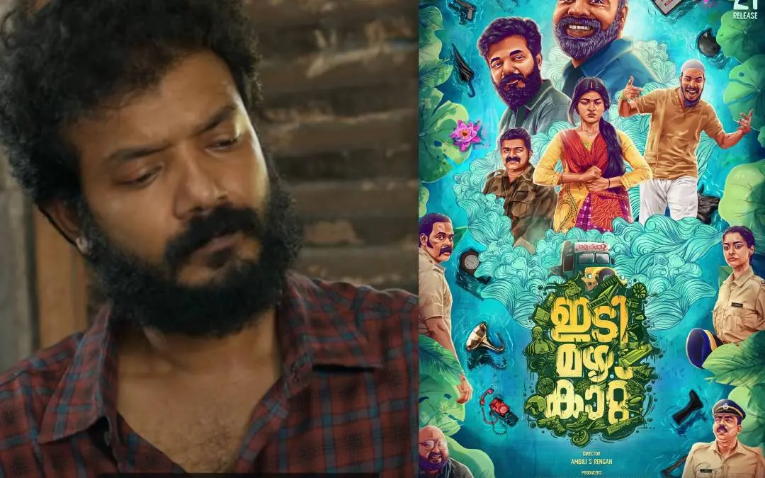 'ഇടി മഴ കാറ്റ്'