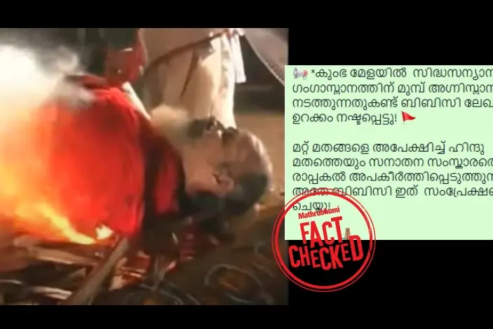 മഹാകുംഭമേളയിൽ നിന്നുള്ള ദൃശ്യങ്ങളോ ഇത്? വാസതവമറിയാം