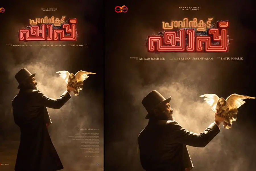കണ്ണനായി ഞെട്ടിച്ച് സൗബിൻ ഷാഹിർ; തിയേറ്ററുകളിൽ മികച്ച അഭിപ്രായം നേടി 'പ്രാവിൻകൂട് ഷാപ്പ്'