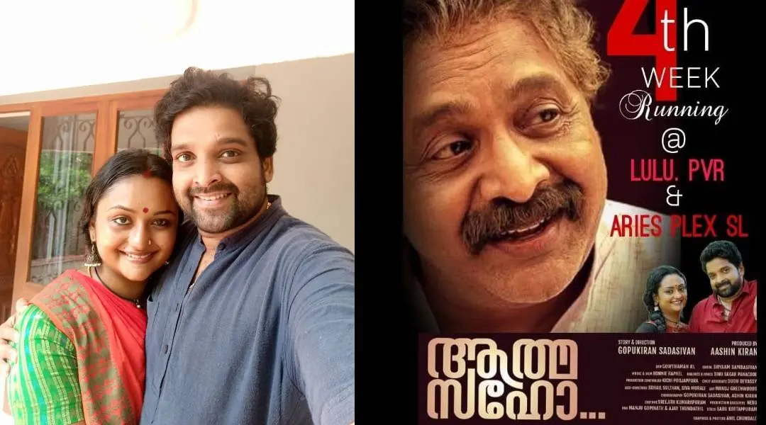 1. ഗോപുകിരണും ഭാര്യ ആഷിന് കിരണും 2. ആത്മസഹോയുടെ പോസ്റ്റര്