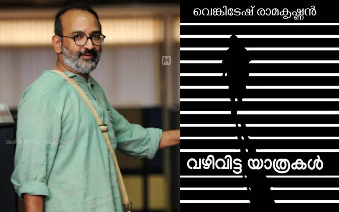 വെങ്കിടേഷ് രാമകൃഷ്ണന്, പുസ്തകത്തിന്റെ കവര് പേജ് | ഫോട്ടോ: മധുരാജ്/മാതൃഭൂമി