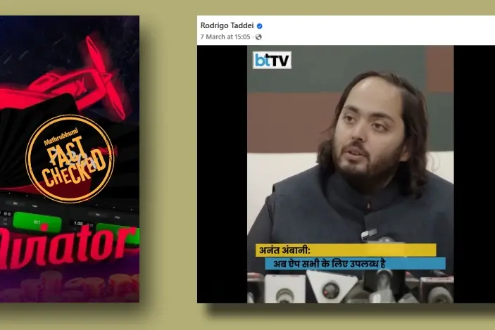 'സാധാരണക്കാരുടെ വരുമാനം വർധിപ്പിക്കാൻ ഗെയിമിങ് ആപ്പുമായി അംബാനി'! വാസ്തവമറിയാം | Fact Check
