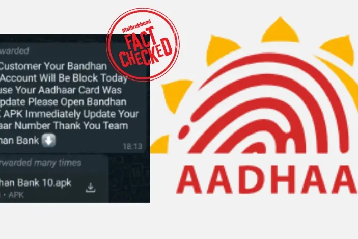 ആധാർ പുതുക്കലിന്റെ പേരിൽ വാട്സ്ആപ്പ് വഴി തട്ടിപ്പ്: ജാഗ്രത പാലിക്കുക | Fact Check