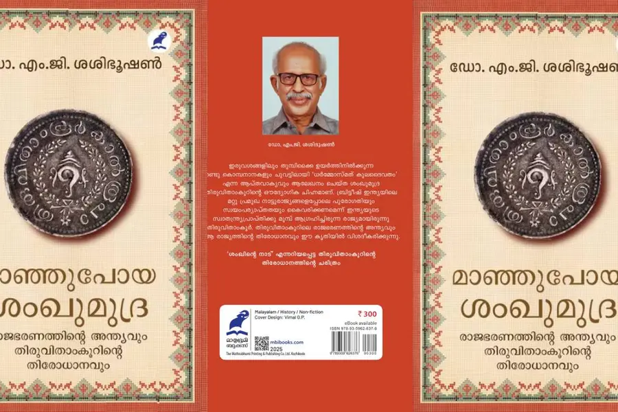 അമ്മമഹാറാണിയെന്ന സേതുപാര്വ്വതീബായിയെ ഇപ്പോഴും ഓര്ക്കുന്നത് രാജകുടുംബത്തിലെ അനിഷ്ടകഥാപാത്രമായാണ്!