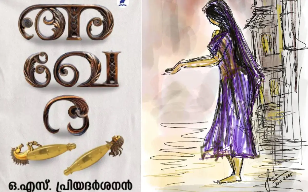 അഖേദയുടെ കവർ | Photo: mbibooks.com and ചിത്രം: സോണിയ ചെറിയാൻ