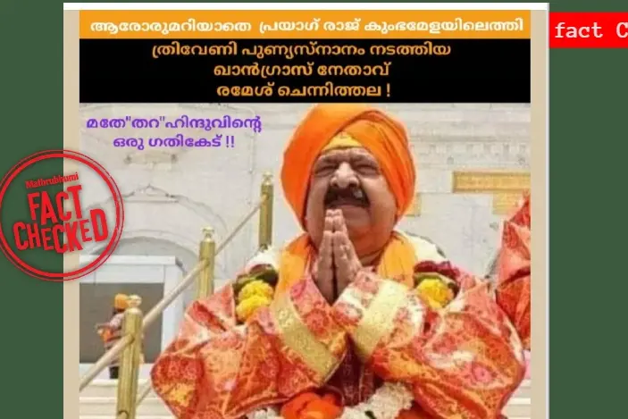 രമേശ് ചെന്നിത്തല മഹാകുംഭമേളയിൽ? വൈറൽ ചിത്രത്തിന്റെ സത്യമറിയാം | Fact Check