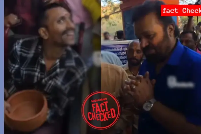 ഭിന്നശേഷിക്കാരന് സുരേഷ് ഗോപി ഭിക്ഷാപാത്രം നൽകിയെന്ന പ്രചാരണം തെറ്റിദ്ധരിപ്പിക്കുന്നത് | Fact Check