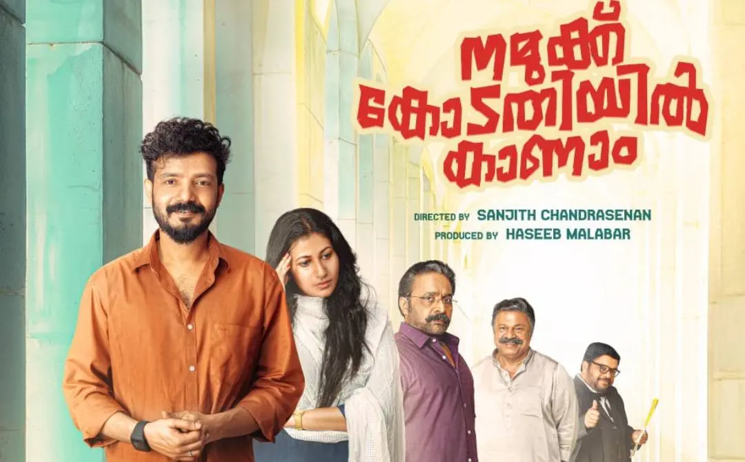 'നമുക്ക് കോടതിയില് കാണാം' ഫസ്റ്റ് ലുക്ക് പോസ്റ്റര്