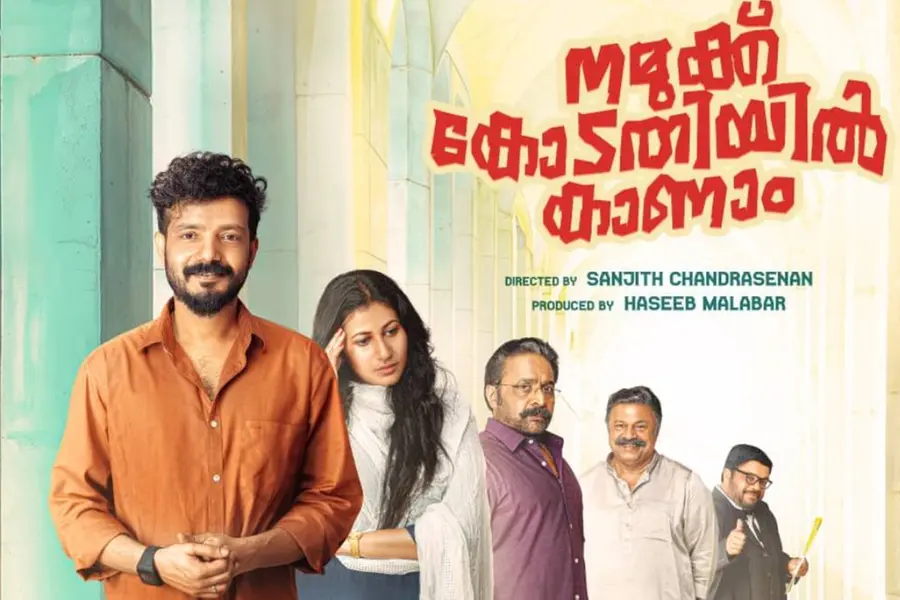 നായികയായി പുതുമുഖം മൃണാളിനി ഗാന്ധി; 'നമുക്ക് കോടതിയില് കാണാം' ഫസ്റ്റ് ലുക്ക് പോസ്റ്റര് പുറത്ത്