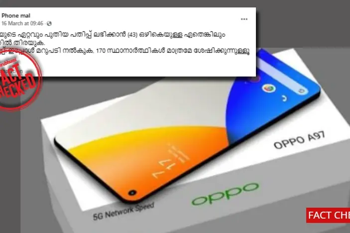 ഒളിഞ്ഞിരിക്കുന്ന നമ്പർ കണ്ടെത്തൂ, സൗജന്യ സ്മാർട്ട്‌ഫോൺ നേടൂ! പ്രചാരണം വ്യാജം | Fact Check