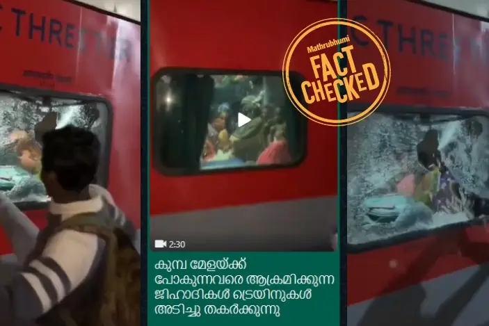 കുംഭമേളയ്ക്ക് പോകുന്ന തീർത്ഥാടകർ ആക്രമിക്കപ്പെടുന്ന ദൃശ്യങ്ങളല്ല ഇത് | Fact Check