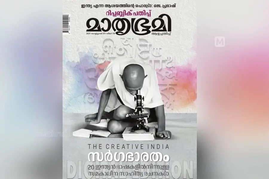 വിവിധ ഭാഷകളിലെ എഴുത്തുകാർ ഒന്നിച്ചെത്തുന്നു; മാതൃഭൂമി ആഴ്ചപ്പതിപ്പിന്റെ റിപ്പബ്ലിക് പതിപ്പ് പുറത്ത്