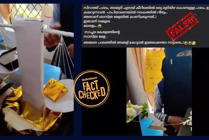 സംസ്ഥാന സ്കൂൾ ശാസ്ത്രമേളയിൽ ഇസ്ലാം മതവിശ്വാസത്തെ അടിസ്ഥാനമാക്കി പ്രദർശനം നടത്തിയോ? | Fact Check