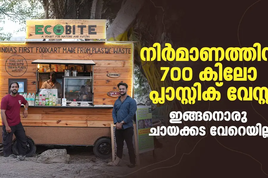 VIDEO | മിഠായിക്കവറും ലെയ്സ് പാക്കറ്റും കൊണ്ടൊരു ചായക്കട, മാതൃകയാണ് ഈ യുവാക്കള്