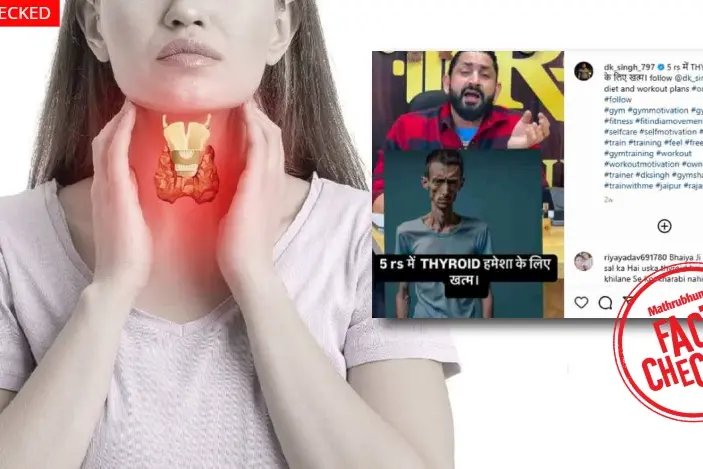 കുരുമുളകും ചുക്കും ഉപയോഗിച്ച് 15 ദിവസം കൊണ്ട് തൈറോയിഡ് ഭേദമാക്കാനാകുമോ? | Fact Check