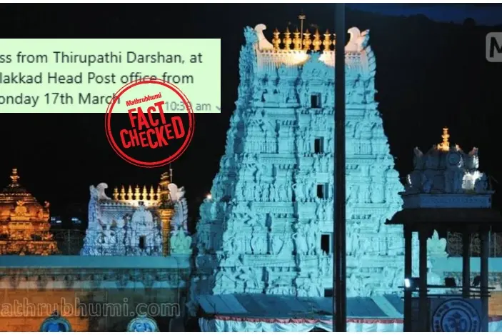 തിരുപ്പതി ദർശനത്തിന് പാലക്കാട് പോസ്റ്റോഫീസിൽനിന്ന് പ്രത്യേക പാസ്സോ? | Fact Check