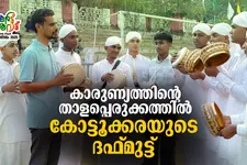 ആ പതിനൊന്ന് ലക്ഷത്തിന് ഒരു ആയുസ്സിന്റെ വില; കാരുണ്യത്തിന്റെ താളപ്പെരുക്കത്തില്‍ ദഫ് മുട്ട് സംഘം