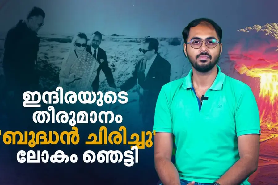 പൊഖ്‌റാനിലെ പൊട്ടിത്തെറി, ഇന്ദിരയുടെ തീരുമാനം; അമേരിക്കയെ വിറപ്പിച്ച ഇന്ത്യന്‍ കരുത്ത്