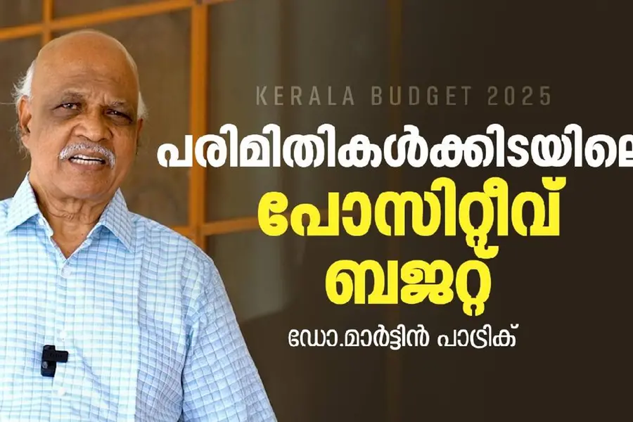 വികസനവും ക്ഷേമവും സമരസപ്പെടുത്തിയ ബജറ്റ് - ഡോ.മാര്ട്ടിന് പാട്രിക് | Budget 2025