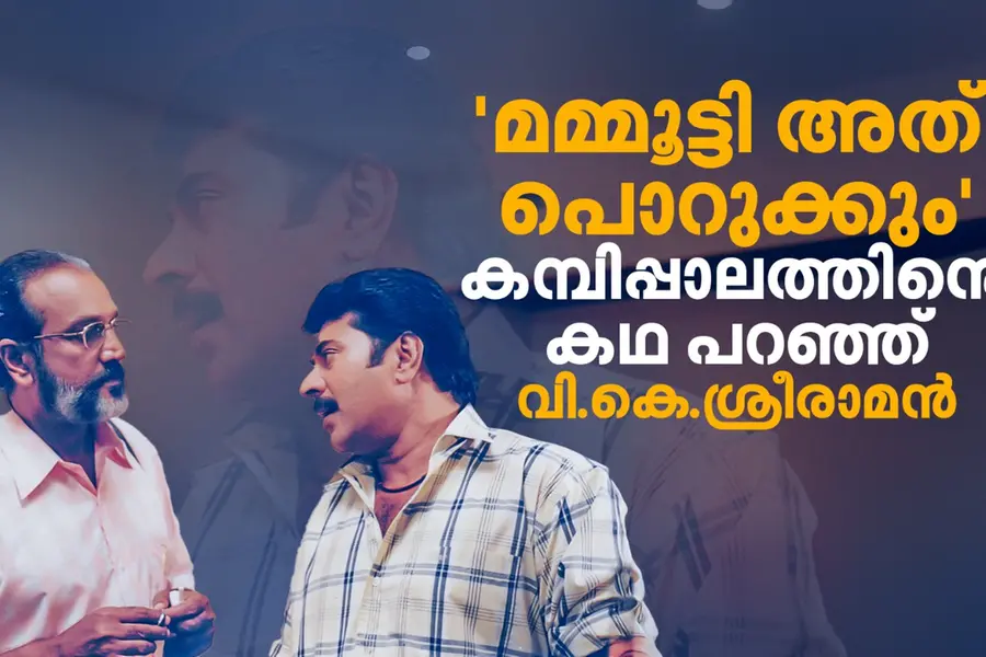 'കമ്പിപ്പാല'മെന്ന കവിതയും മമ്മൂട്ടിയുമായുള്ള തര്‍ക്കവും; വി.കെ.ശ്രീരാമന്‍ പറയുന്നു