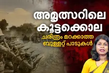 അമൃത്സറിലെ കൂട്ടക്കൊല; ചരിത്രം മറക്കാത്ത ബുള്ളറ്റ് പാടുകള്‍