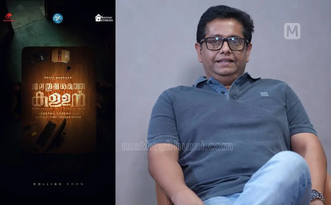 'വലതുവശത്തെ കള്ളൻ' സിനിമയുടെ ടൈറ്റിൽ പോസ്റ്റർ, ജീത്തു ജോസഫ് | ഫോട്ടോ: അറേഞ്ച്ഡ്, ജെയ്വിന് ടി. സേവ്യര്\ മാതൃഭൂമി